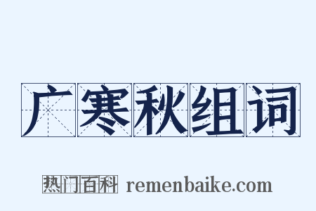 广寒秋组词是什么意思的图片